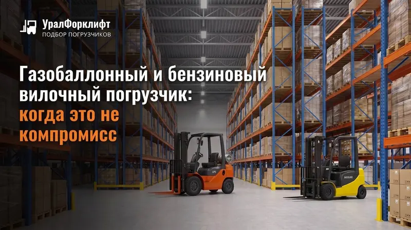 Газобаллонный и бензиновый вилочные погрузчики на складе