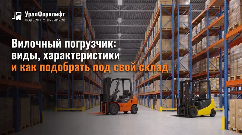 Вилочные погрузчики в проходе между стеллажами склада